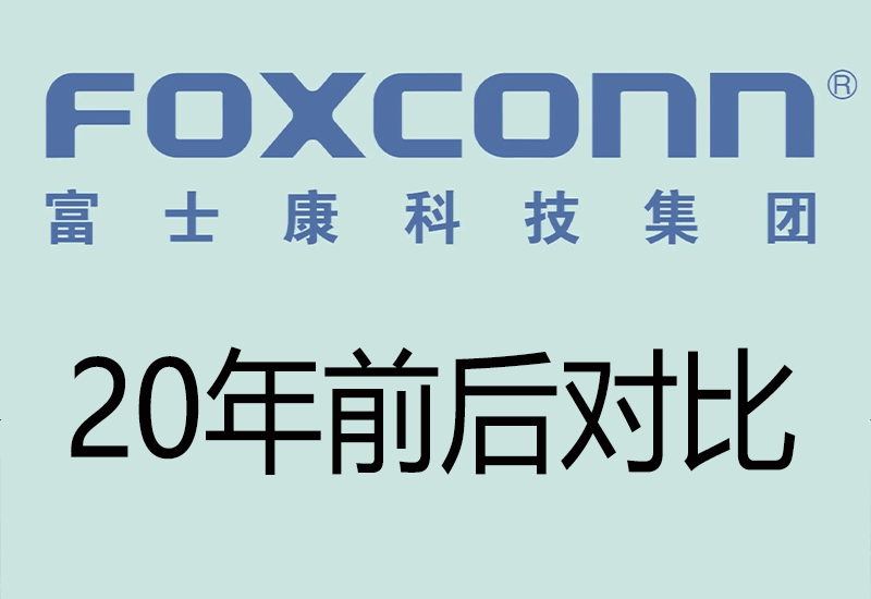 20多年前的富士康科技集团和今天的富士康对比