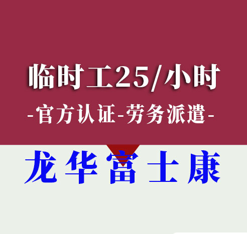 龙华富士康25元临时工招聘